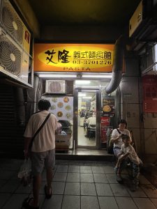 艾隆義式麵食館
