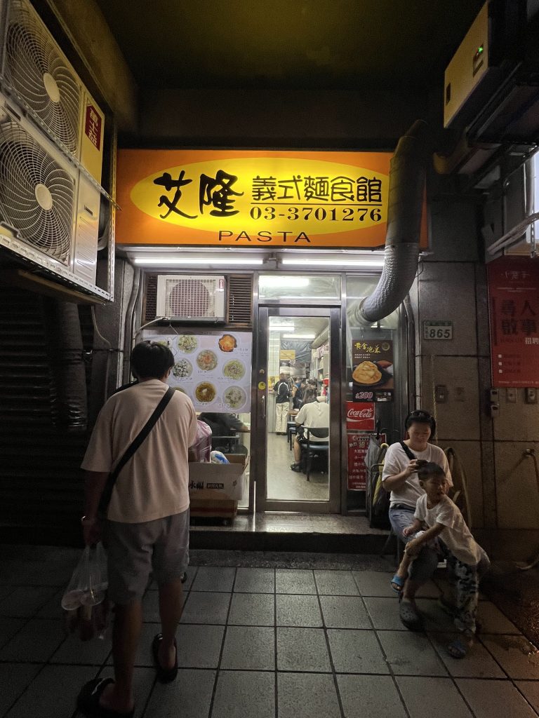 艾隆義式麵食館