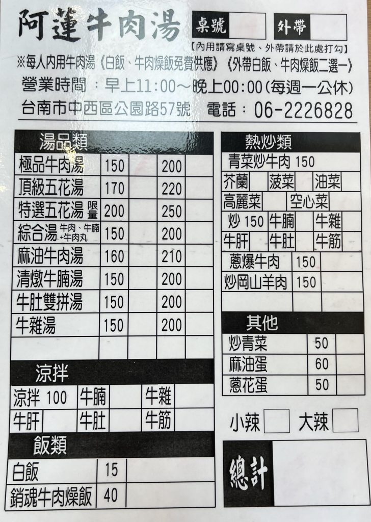 阿蓮牛肉湯公園店-菜單