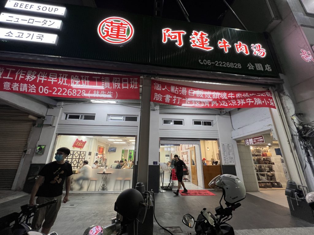阿蓮牛肉湯公園店-店門口