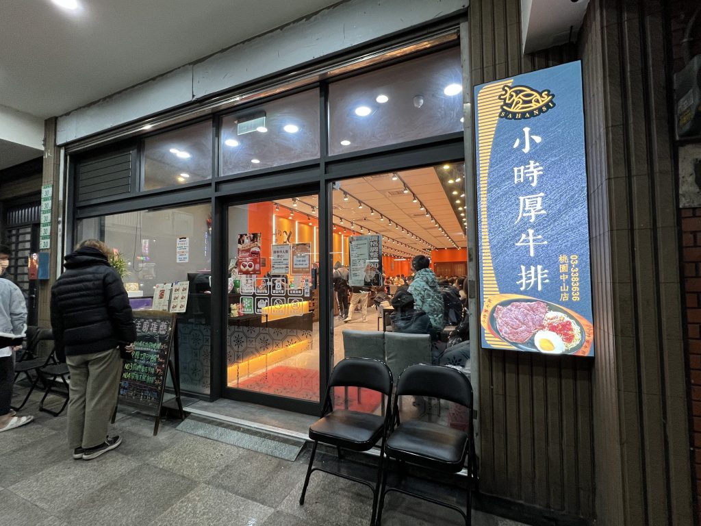 小時厚牛排-桃園中山店-店門口